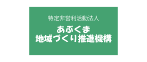 あぶくま地域づくり推進機構