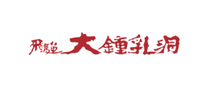 飛騨大鍾乳洞観光
